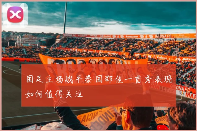 国足主场战平泰国邵佳一首秀表现如何值得关注