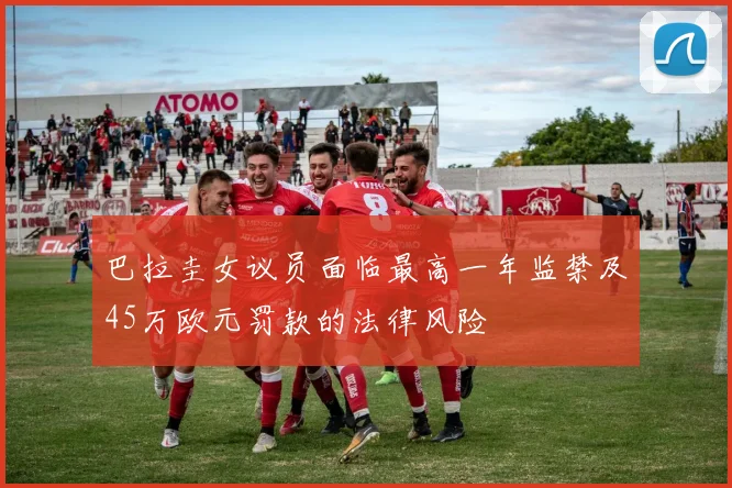 巴拉圭女议员面临最高一年监禁及45万欧元罚款的法律风险