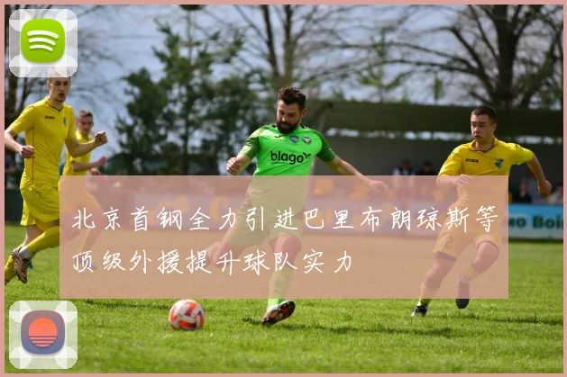 北京首钢全力引进巴里布朗琼斯等顶级外援提升球队实力