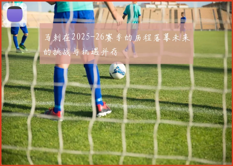 马刺在2025-26赛季的历程落幕未来的挑战与机遇并存