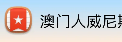澳门人威尼斯在线平台 logo